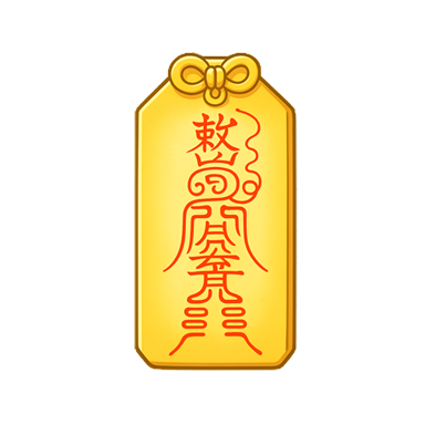 護符
