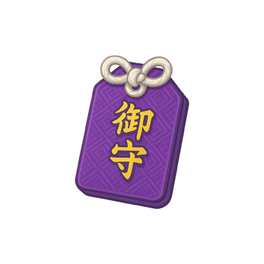 お守り
