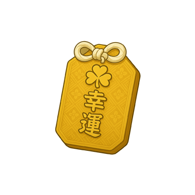 御守