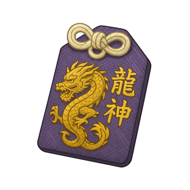 御守