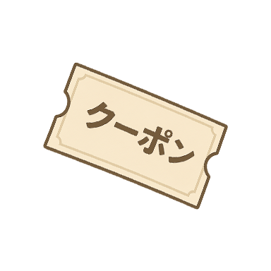 クーポン