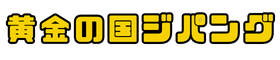 黄金の国 ジパング