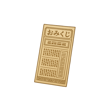 おみくじ